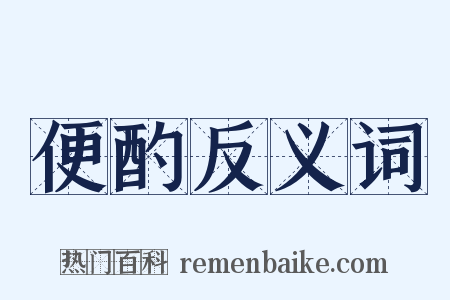 便酌反义词是什么意思的图片